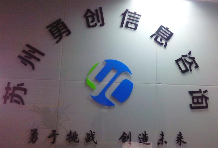 蘇州勇創信息咨詢